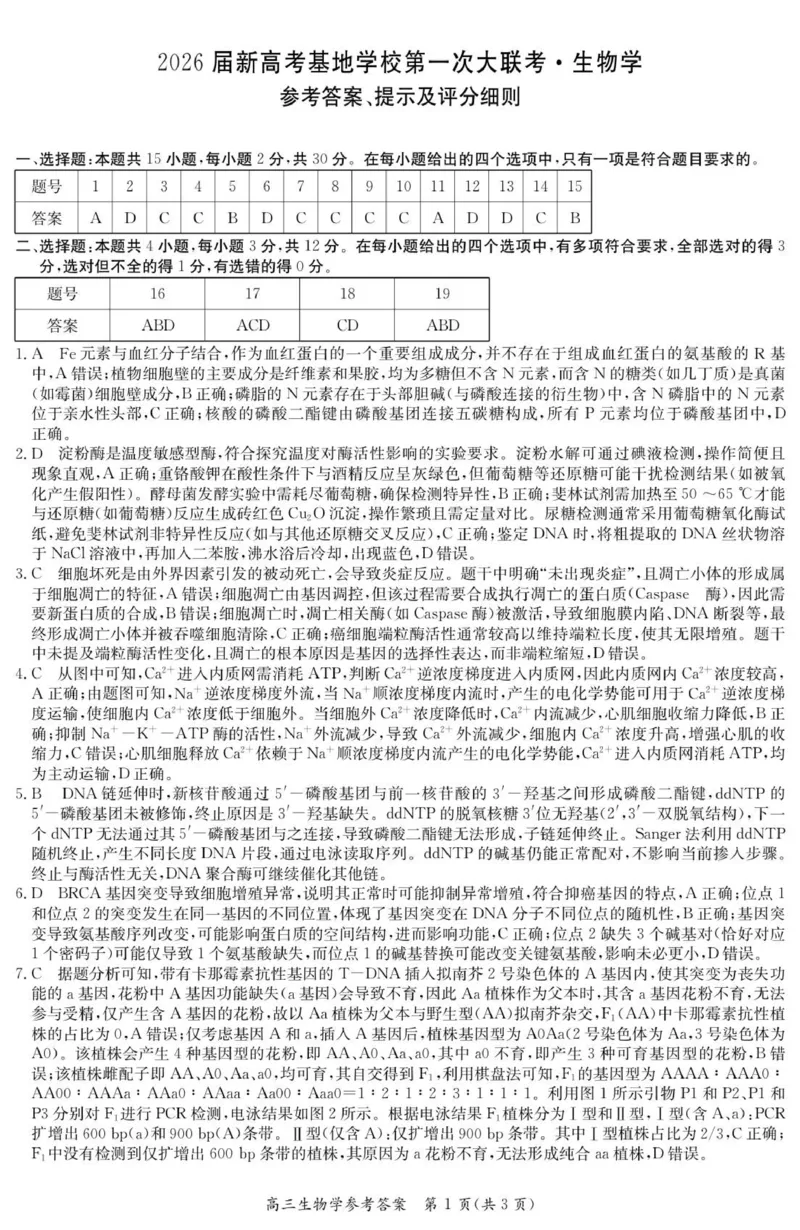 6169C生物学DA_2025年12月_251229江苏省新高考基地学校2026届高三上学期第一次大联考（全科）_江苏省新高考基地学校2026届高三上学期第一次大联考生物试卷（含答案）