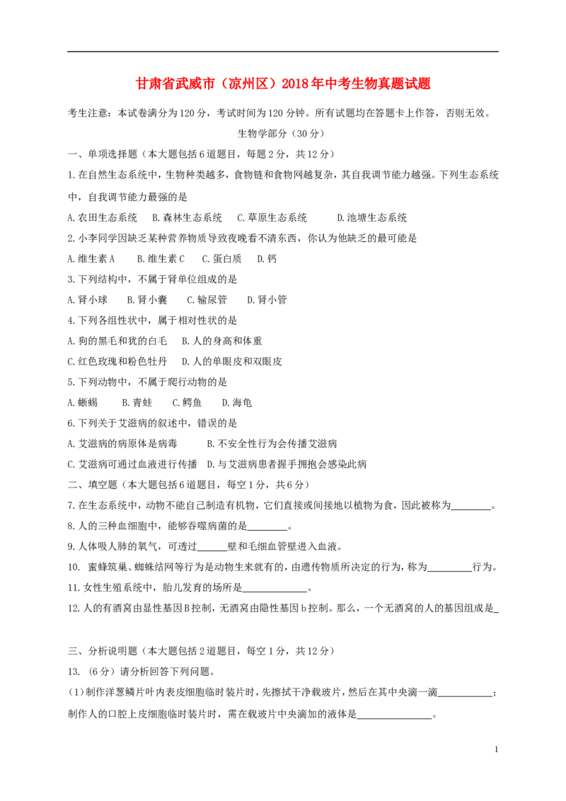 甘肃省武威市（凉州区）2018年中考生物真题试题（含答案）_中考真题_8.生物中考真题2015-2024年_2018年全国中考生物141份
