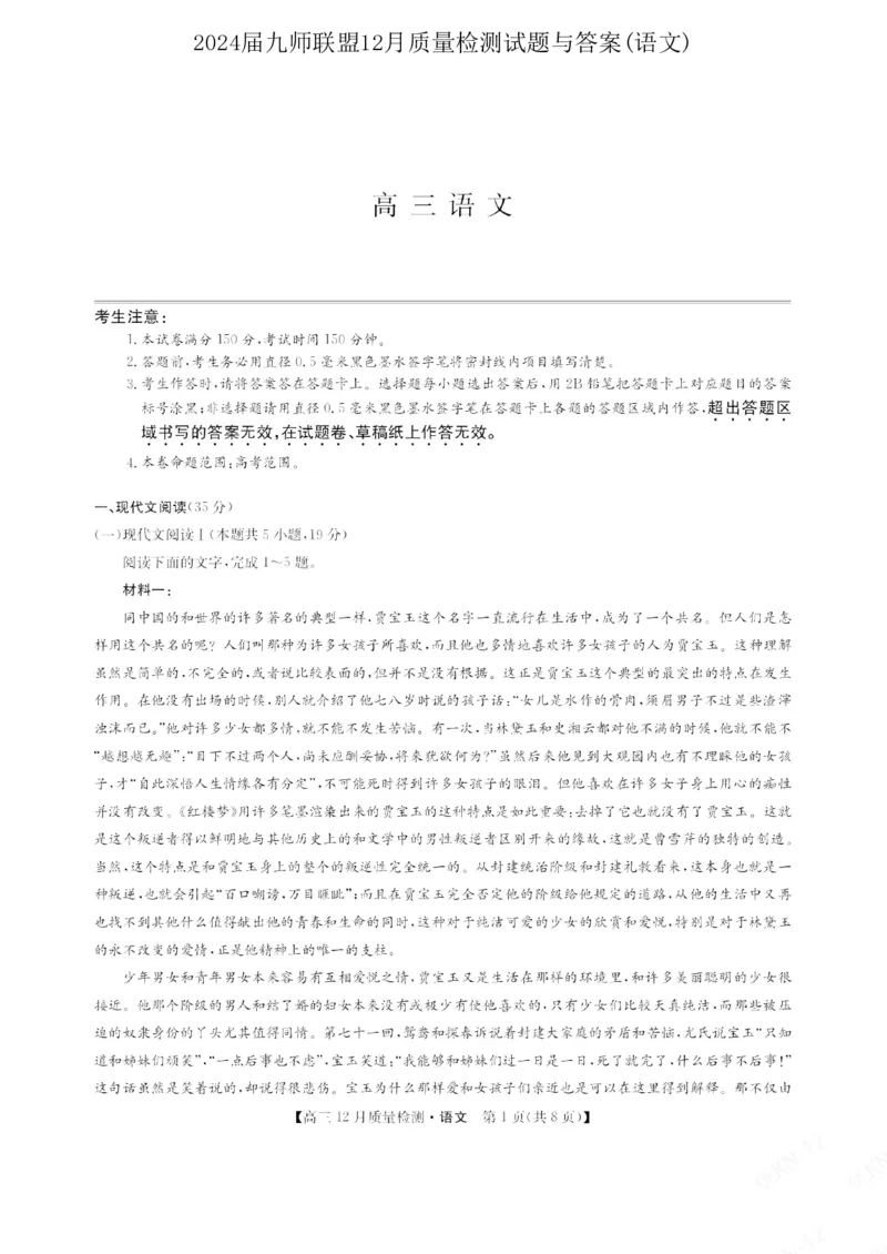 2024届九师联盟高三12月质量检测语文_2024届九师联盟高三12月质量检测