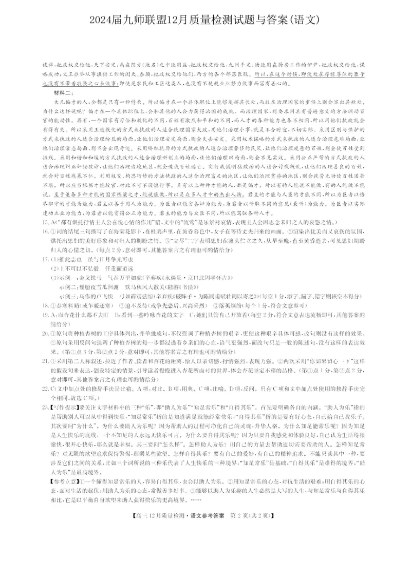 2024届九师联盟高三12月质量检测语文_2024届九师联盟高三12月质量检测