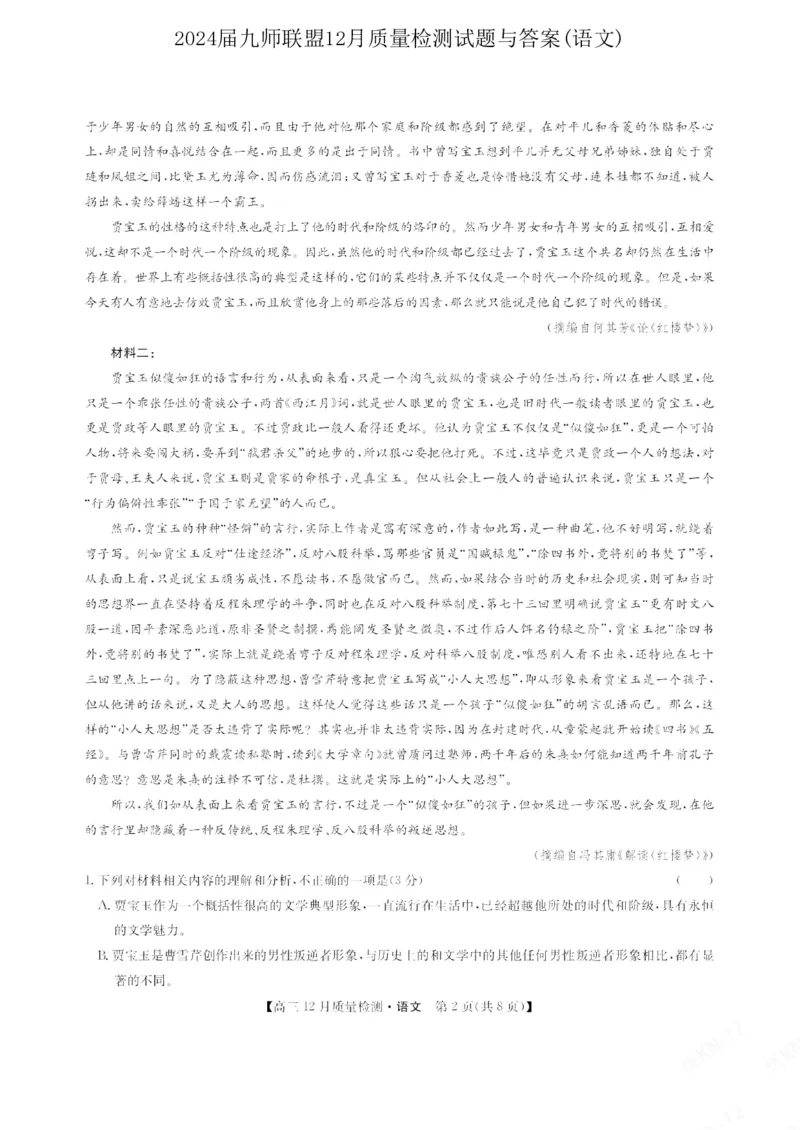 2024届九师联盟高三12月质量检测语文_2024届九师联盟高三12月质量检测