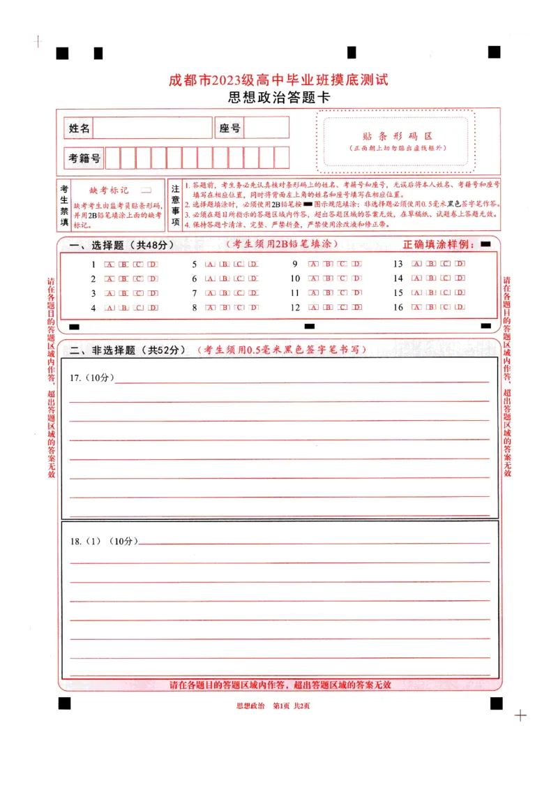 四川省成都市2023级高中毕业班摸底测试（成都零诊）政治答题卡A4版_2025年7月_250709四川省成都市2023级高中毕业班摸底测试（成都零诊）（全科）