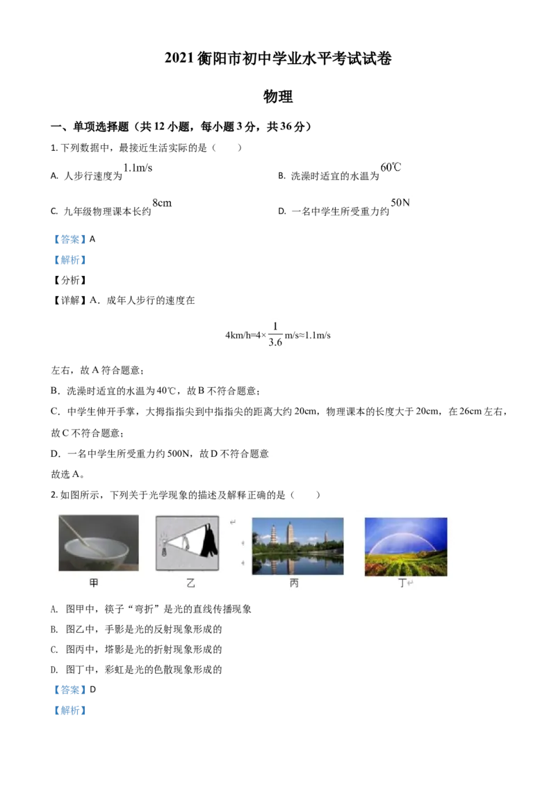 湖南省衡阳市2021年中考物理试题（解析版）_中考真题_4.物理中考真题2015-2024年_2021中考物理真题42份_2021湖南省_衡阳​