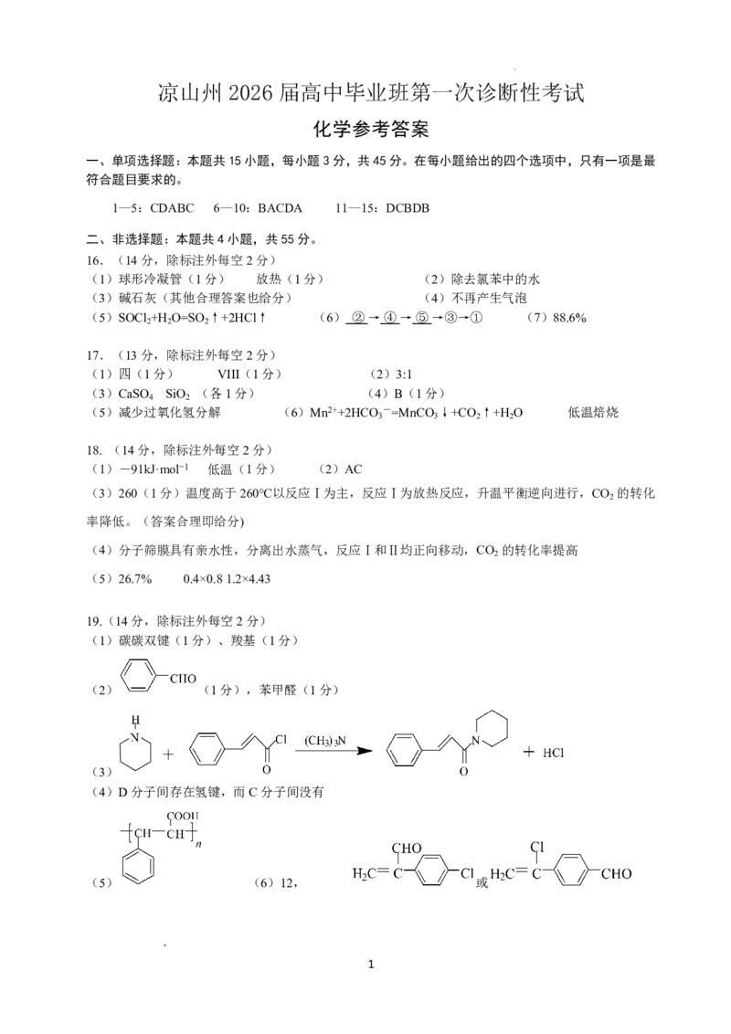 四川省凉山州2026届高中毕业班第一次诊断性考试化学答案_2025年12月_251220四川省凉山州2026届高中毕业班第一次诊断性考试（凉山州一诊）（全科）