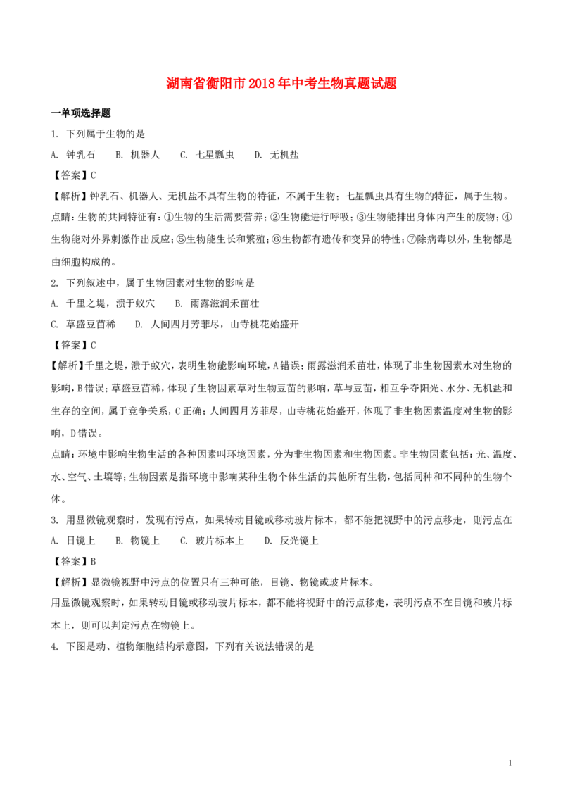 湖南省衡阳市2018年中考生物真题试题（含解析）_中考真题_8.生物中考真题2015-2024年_2018年全国中考生物141份