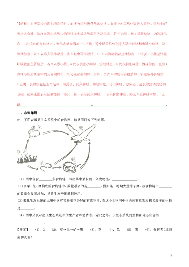 湖南省衡阳市2018年中考生物真题试题（含解析）_中考真题_8.生物中考真题2015-2024年_2018年全国中考生物141份