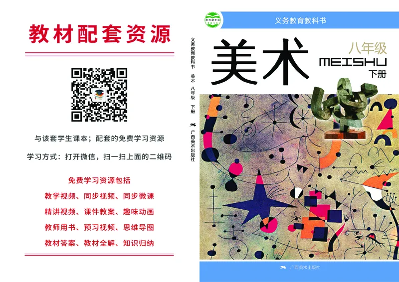 桂美版8年级美术下册高清教材_4-教培资料-26年最新资料-同步更新_初中高中教资_03科三专项（进去保存报考的学科即可）_02科三专项（笔记真题思维导图教学设计版本二）