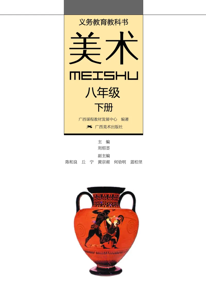 桂美版8年级美术下册高清教材_4-教培资料-26年最新资料-同步更新_初中高中教资_03科三专项（进去保存报考的学科即可）_02科三专项（笔记真题思维导图教学设计版本二）