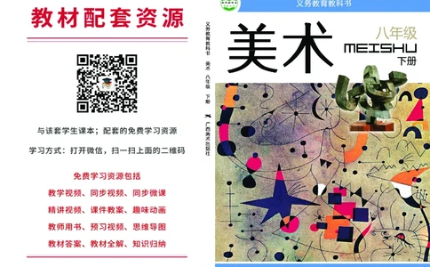 桂美版8年级美术下册高清教材_4-教培资料-26年最新资料-同步更新_初中高中教资_03科三专项（进去保存报考的学科即可）_02科三专项（笔记真题思维导图教学设计版本二）