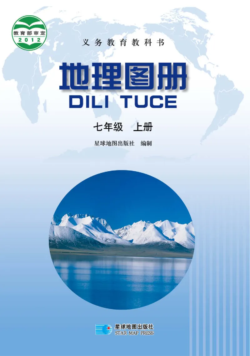 晋教版7年级地理上册地理图册_4-教培资料-26年最新资料-同步更新_初中高中教资_03科三专项（进去保存报考的学科即可）_02科三专项（笔记真题思维导图教学设计版本二）