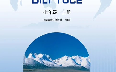 晋教版7年级地理上册地理图册_4-教培资料-26年最新资料-同步更新_初中高中教资_03科三专项（进去保存报考的学科即可）_02科三专项（笔记真题思维导图教学设计版本二）