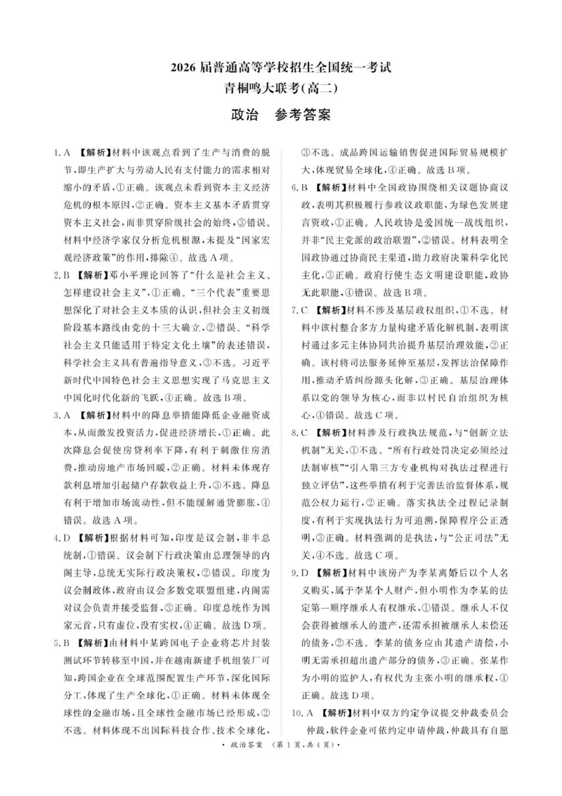 政治答案-河南省青桐鸣大联考2025年6月高二下学期月考_2025年6月_250619河南省青桐鸣大联考2026届高二6月联考（全科）_政治-河南省青桐鸣大联考2025年6月高二下学期月考