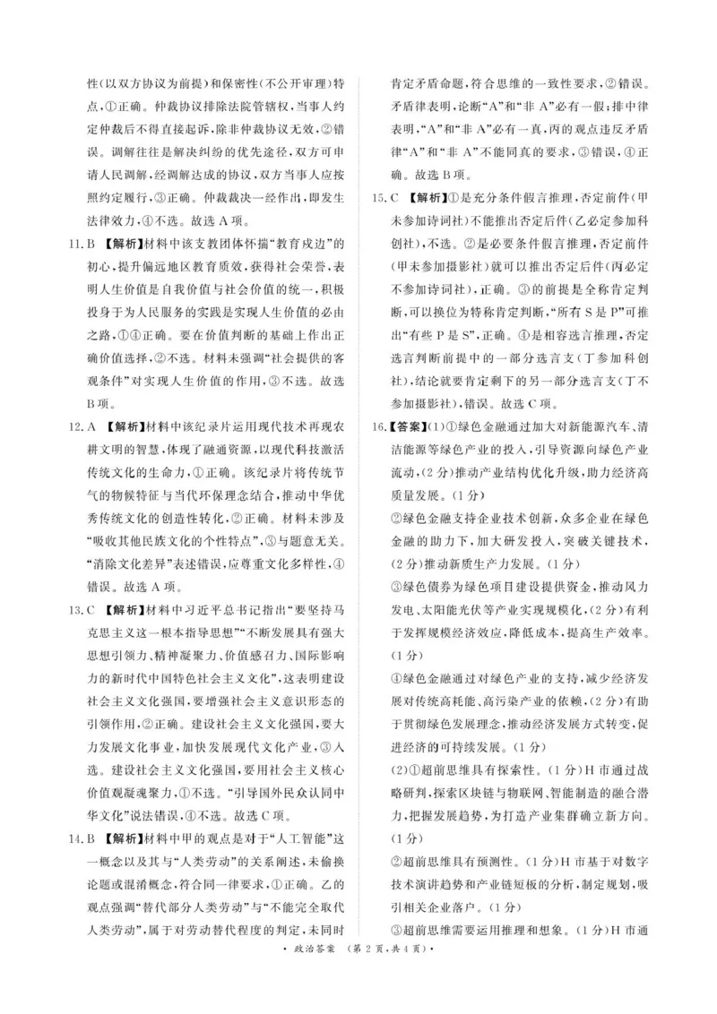 政治答案-河南省青桐鸣大联考2025年6月高二下学期月考_2025年6月_250619河南省青桐鸣大联考2026届高二6月联考（全科）_政治-河南省青桐鸣大联考2025年6月高二下学期月考