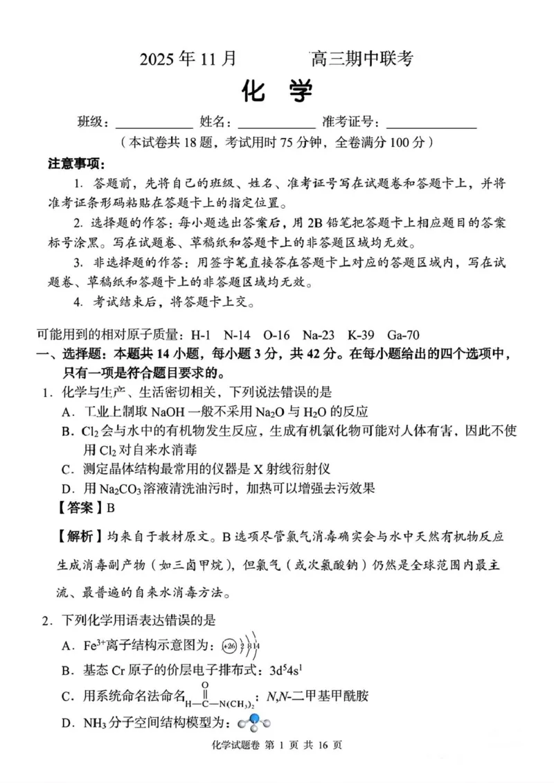 湖南省三新教育联盟2025-2026学年高三上学期11月期中考试化学试题答案_2025年12月_251201湖南省A佳联考2025-2026学年高三上学期11月期中考试（全科）