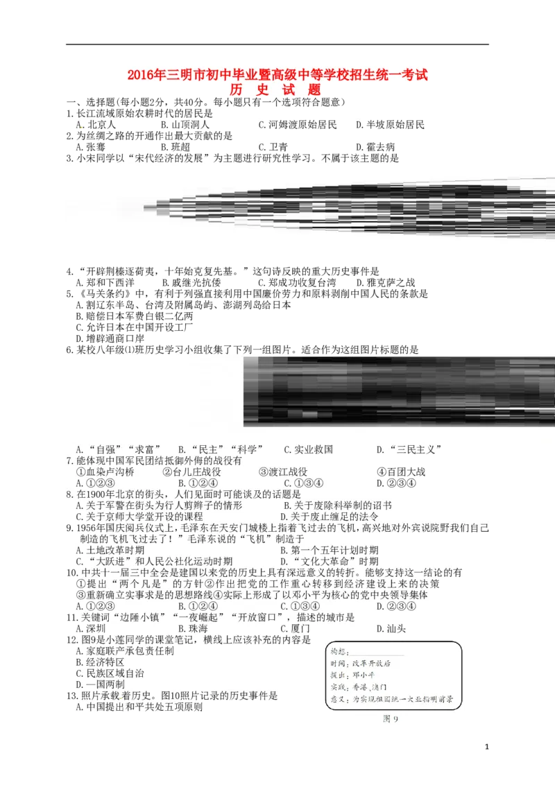 福建省三明市2016年中考历史真题试题（含答案）_中考真题_6.历史中考真题2015-2024年_2016年全国中考历史107份