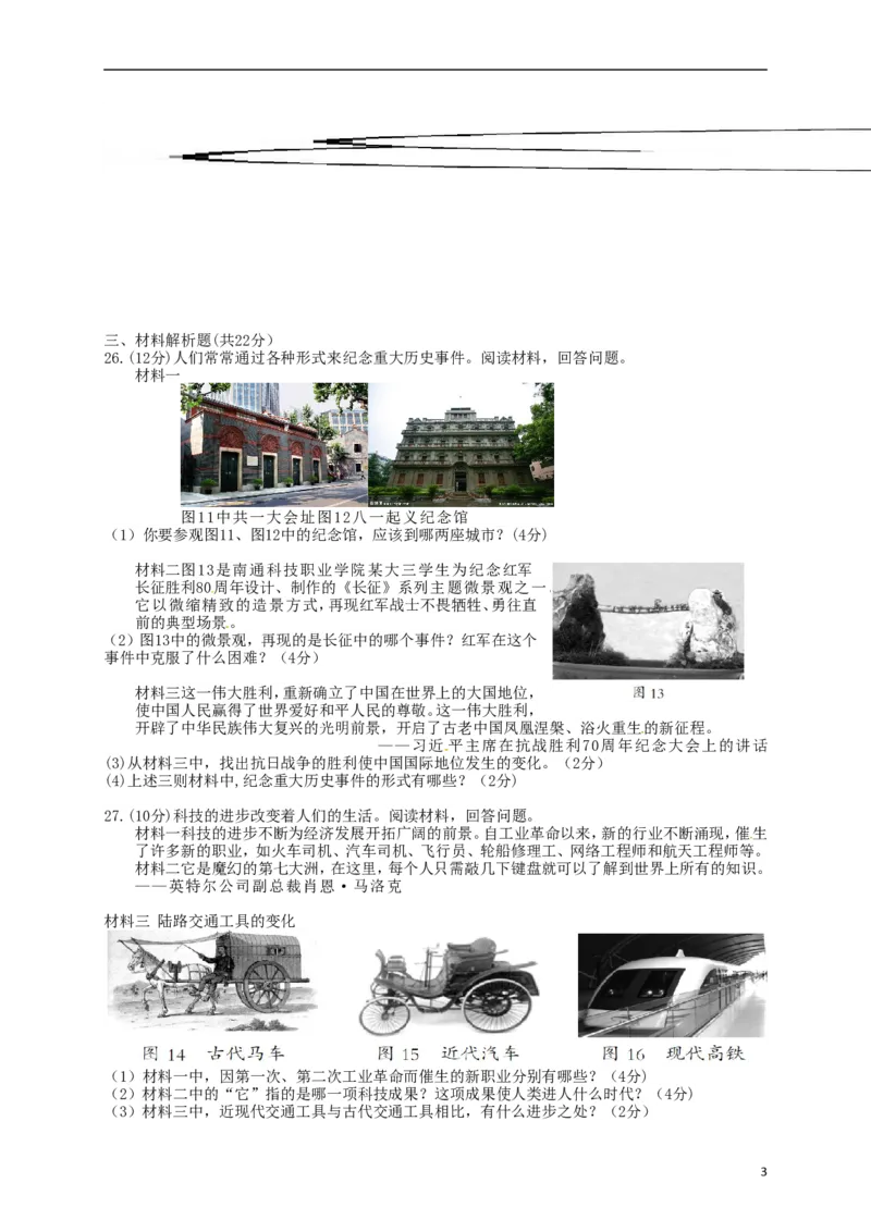 福建省三明市2016年中考历史真题试题（含答案）_中考真题_6.历史中考真题2015-2024年_2016年全国中考历史107份