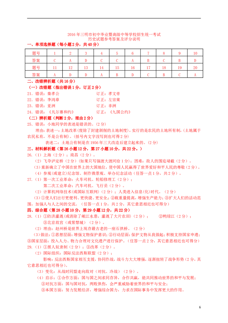 福建省三明市2016年中考历史真题试题（含答案）_中考真题_6.历史中考真题2015-2024年_2016年全国中考历史107份