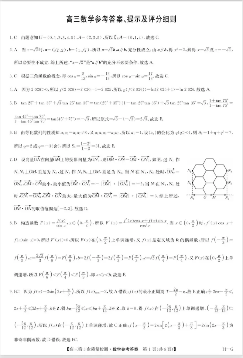 九师联盟2026届高三上学期11月联考数学(H-G)答案_251107九师联盟2026届高三上学期11月联考（全科）
