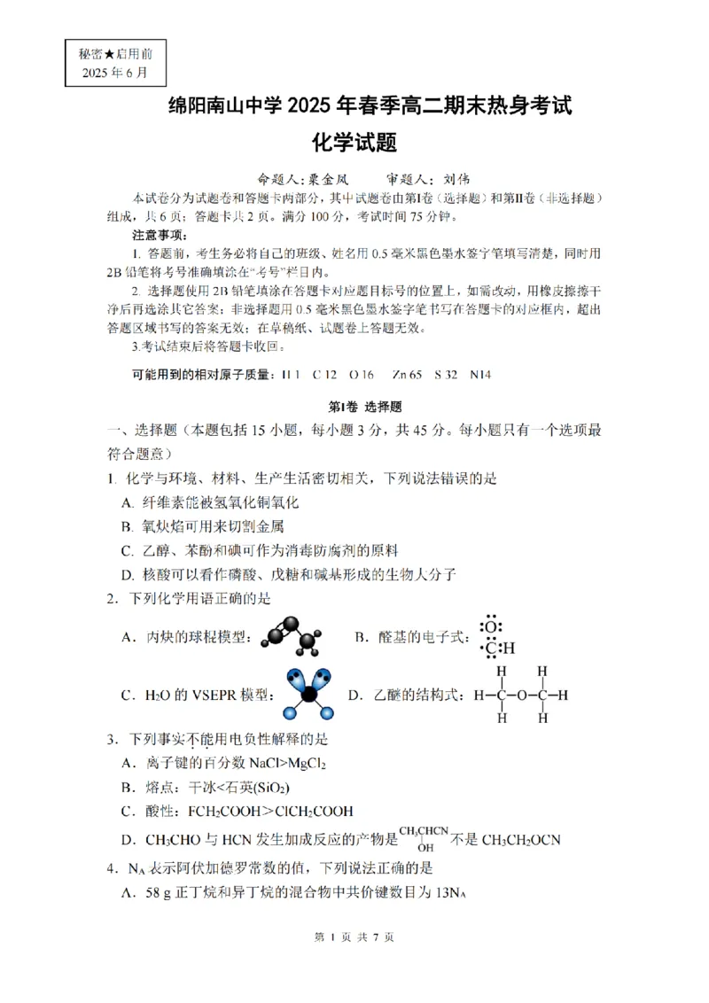 四川省绵阳南山中学2024-2025学年高二下学期6月月考化学_2025年6月_250628四川省绵阳南山中学2024-2025学年高二下学期6月月考（期末热身考试）（全）