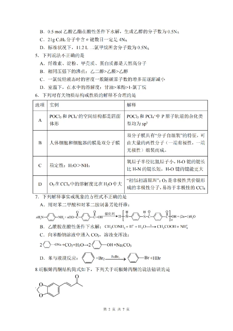 四川省绵阳南山中学2024-2025学年高二下学期6月月考化学_2025年6月_250628四川省绵阳南山中学2024-2025学年高二下学期6月月考（期末热身考试）（全）