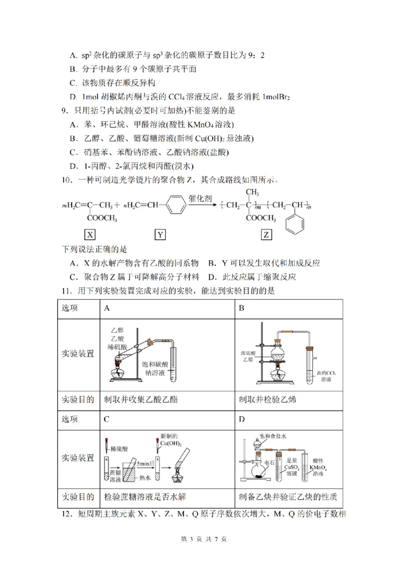 四川省绵阳南山中学2024-2025学年高二下学期6月月考化学_2025年6月_250628四川省绵阳南山中学2024-2025学年高二下学期6月月考（期末热身考试）（全）