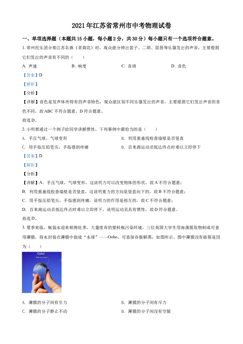 精品解析：2021年江苏省常州市中考物理试题（解析版）_中考真题_4.物理中考真题2015-2024年_地区卷_江苏省_江苏常州中考物理08-22