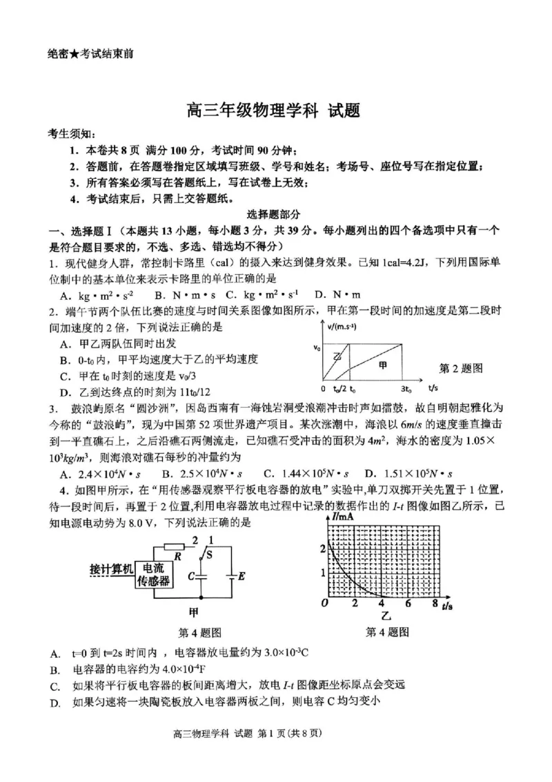 试卷_2024届浙江省北斗星高三上学期12月适应性考试_浙江省北斗星2024届高三上学期12月适应性考试物理