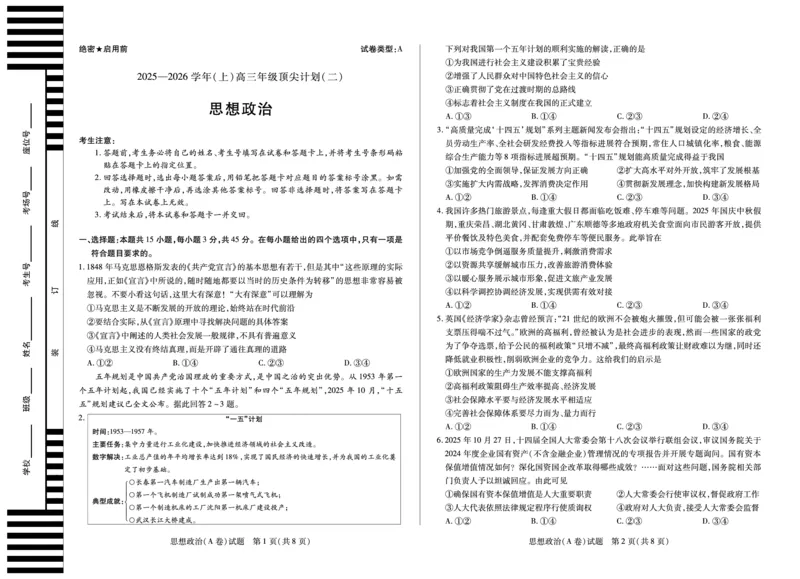思想政治A卷天一大联考&middot;河南省、陕西甘肃省2025-2026学年（上）高三年级顶尖计划（二）_2025年12月_251211河南省、陕西甘肃省2025-2026学年（上）高三年级顶尖计划（二）（全科）