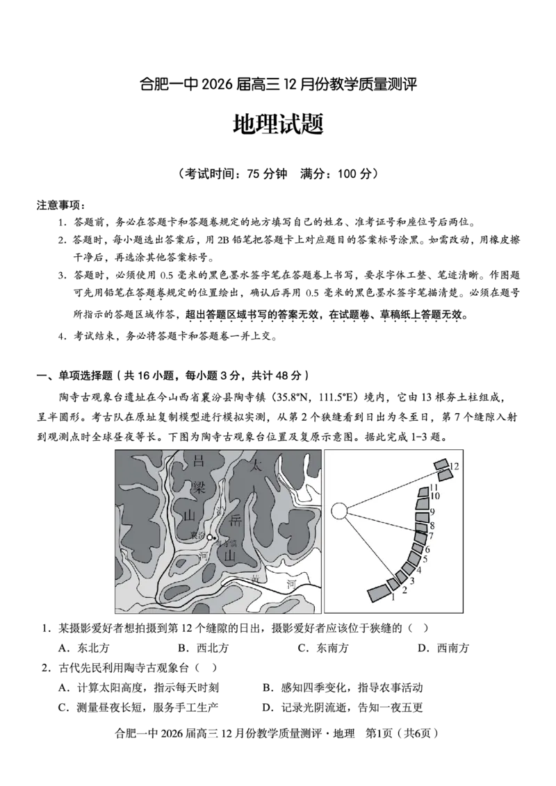 地理试题_2025年12月_251212安徽合肥一中2026届高三12月份教学质量测评（全科）_合肥一中12月份教学质量测评地理