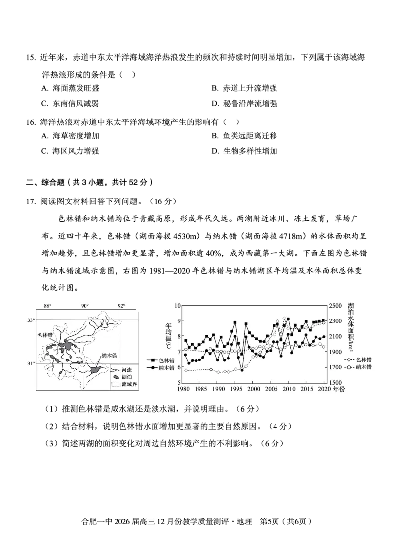 地理试题_2025年12月_251212安徽合肥一中2026届高三12月份教学质量测评（全科）_合肥一中12月份教学质量测评地理