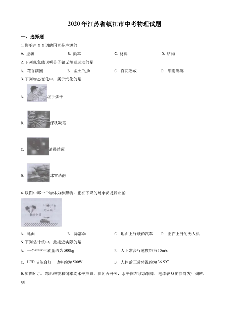 精品解析：2020年江苏省镇江市中考物理试题（原卷版）_中考真题_4.物理中考真题2015-2024年_2020中考物理真题110份_2020年中考真题精品解析物理（江苏镇江卷）精编word版