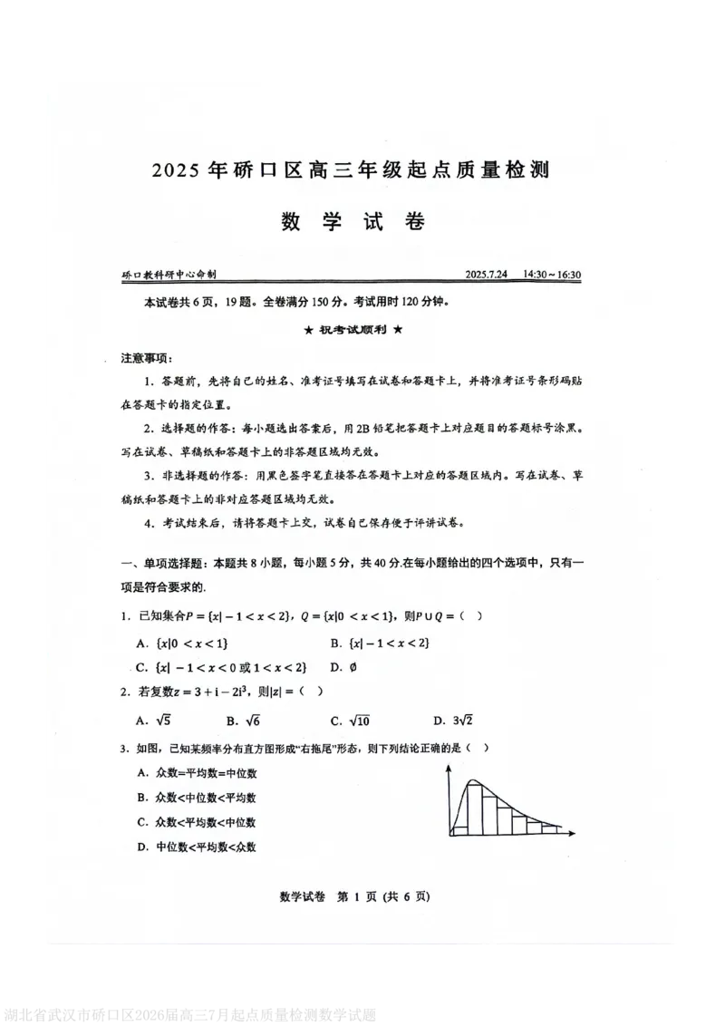 湖北省武汉市硚口区2026届高三7月起点质量检测数学试题_2025年7月_250728湖北省武汉市硚口区2025-2026学年高三上学期7月起点质量检测（全科）_0823204624