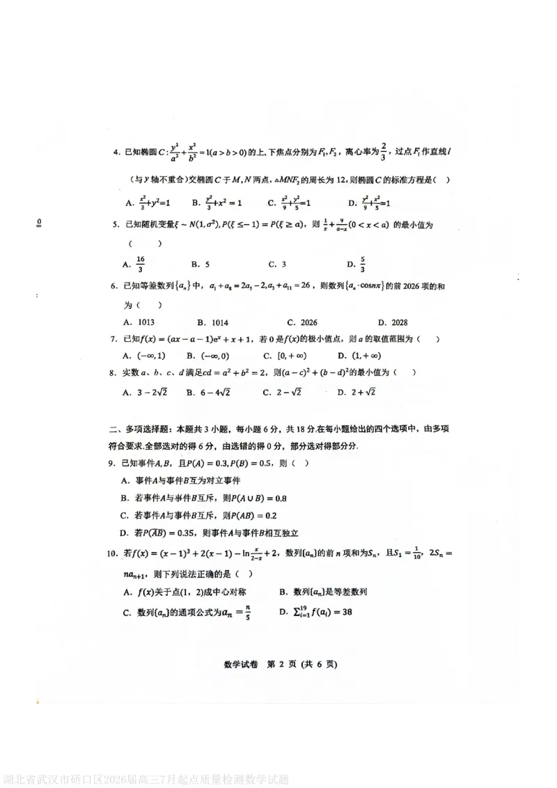 湖北省武汉市硚口区2026届高三7月起点质量检测数学试题_2025年7月_250728湖北省武汉市硚口区2025-2026学年高三上学期7月起点质量检测（全科）_0823204624