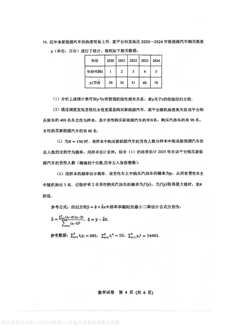 湖北省武汉市硚口区2026届高三7月起点质量检测数学试题_2025年7月_250728湖北省武汉市硚口区2025-2026学年高三上学期7月起点质量检测（全科）_0823204624
