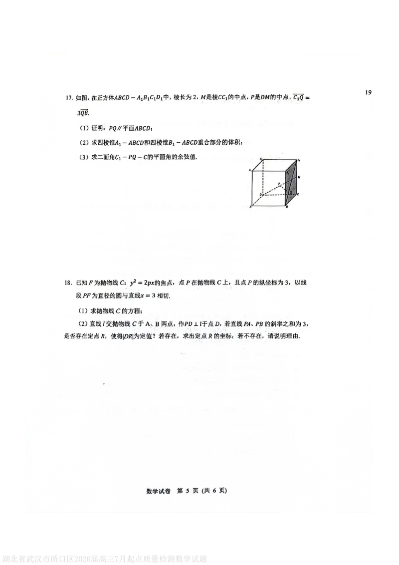 湖北省武汉市硚口区2026届高三7月起点质量检测数学试题_2025年7月_250728湖北省武汉市硚口区2025-2026学年高三上学期7月起点质量检测（全科）_0823204624
