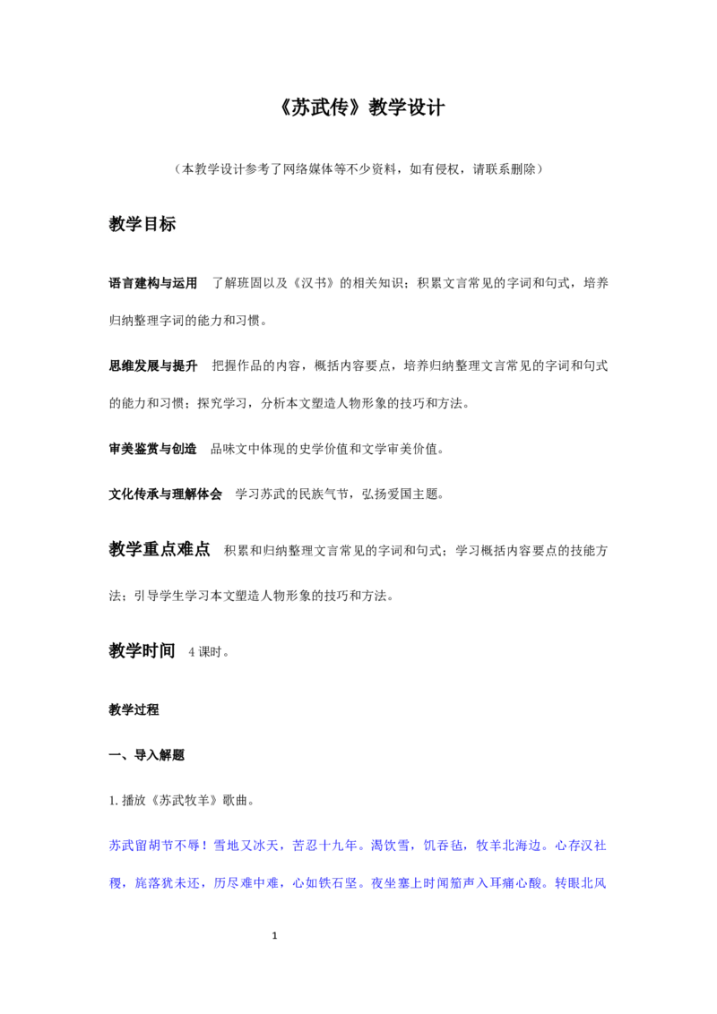 特级教师课堂《苏武传》（教学设计）高中语文选择性必修中册同步教学（统编新版）_4-教培资料-26年最新资料-同步更新_初中高中教资_03科三专项（进去保存报考的学科即可）