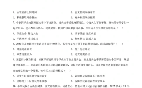 精品解析：2022年吉林省长春市中考道德与法治真题（原卷版）_中考真题_7.政治中考真题2015-2024年_2022政治真题102份18