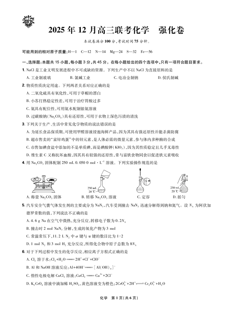 化学试卷_2025年12月_251219东北精准教学联盟2025年12学高三联考考后强化卷（全科）