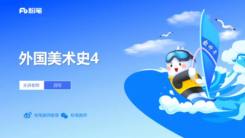 理论精讲11-外国美术史4_4-教培资料-26年最新资料-同步更新_初中高中教资_03科三专项（进去保存报考的学科即可）_01科目三FB网课、三色速记手册、知识点导图等推荐_初中_讲义