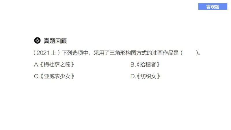 理论精讲11-外国美术史4_4-教培资料-26年最新资料-同步更新_初中高中教资_03科三专项（进去保存报考的学科即可）_01科目三FB网课、三色速记手册、知识点导图等推荐_初中_讲义
