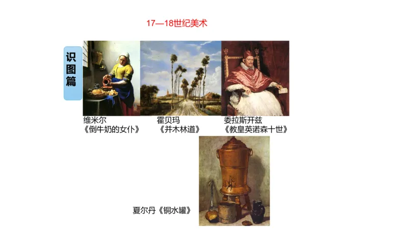 理论精讲11-外国美术史4_4-教培资料-26年最新资料-同步更新_初中高中教资_03科三专项（进去保存报考的学科即可）_01科目三FB网课、三色速记手册、知识点导图等推荐_初中_讲义