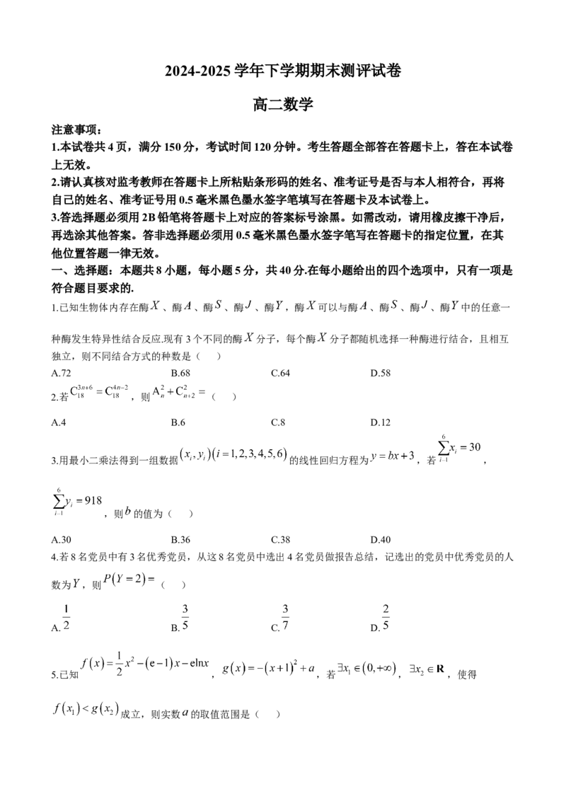 河南省2024-2025学年高二下学期期末测评数学试卷（含答案）_2025年6月_250623河南省2024-2025年6月高二期末测评（全科）