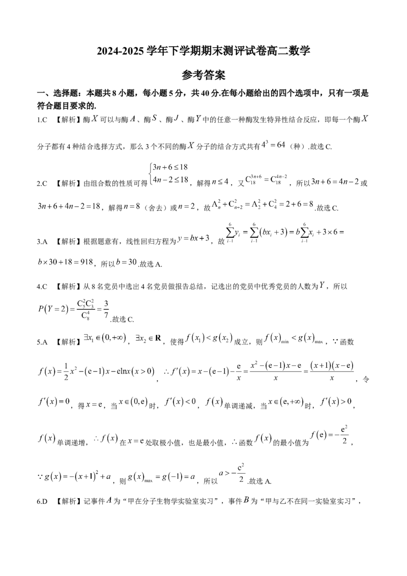 河南省2024-2025学年高二下学期期末测评数学试卷（含答案）_2025年6月_250623河南省2024-2025年6月高二期末测评（全科）