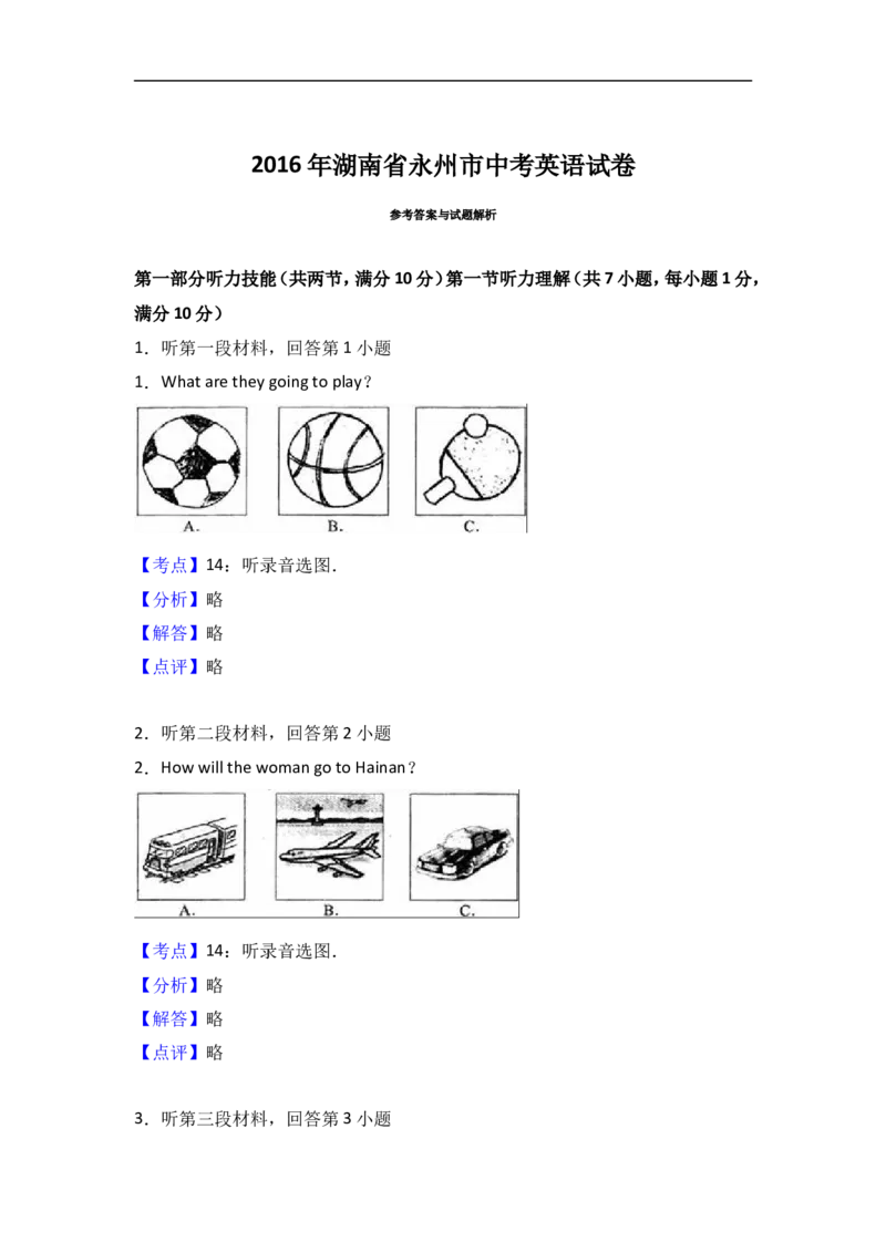 真题2016年永州市中考英语试卷含答案解析(Word版)_中考真题_3.英语中考真题2015-2024年_2016年全国中考YINGYU99份_历年中考英语听力2016年永州卷（含听力mp3）