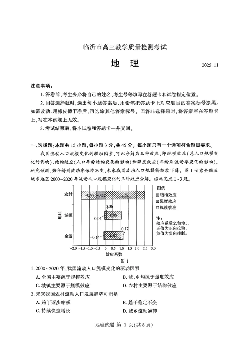 地理试卷-山东省临沂市（北京时代凤凰研究院）2026届高三年级教学质量检测考试（上学期期中）_251116山东省临沂市2026届高三11月教学质量检测（全科）