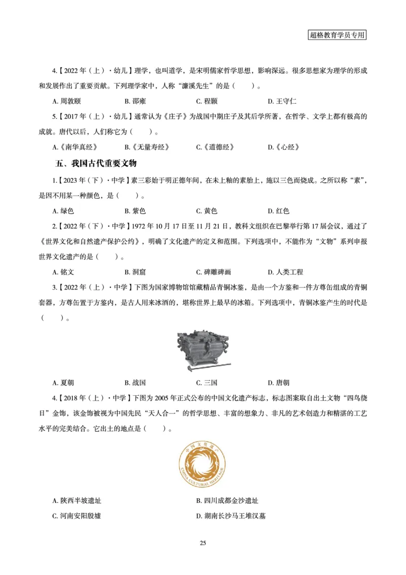 文化素养狂刷1000题_4-教培资料-26年最新资料-同步更新_初中高中教资_2025下中学教资笔试_03电子档资料_05文化素养狂刷1000题