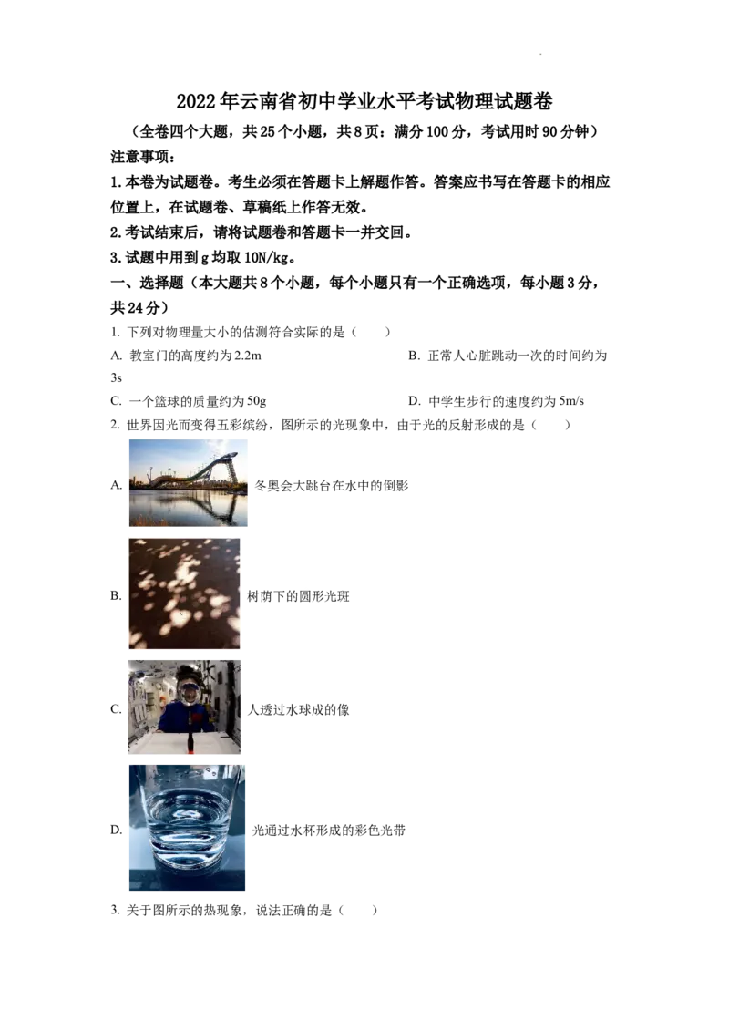 精品解析：2022年云南省中考物理真题（原卷版）_中考真题_4.物理中考真题2015-2024年_2022中考物理真题128份14