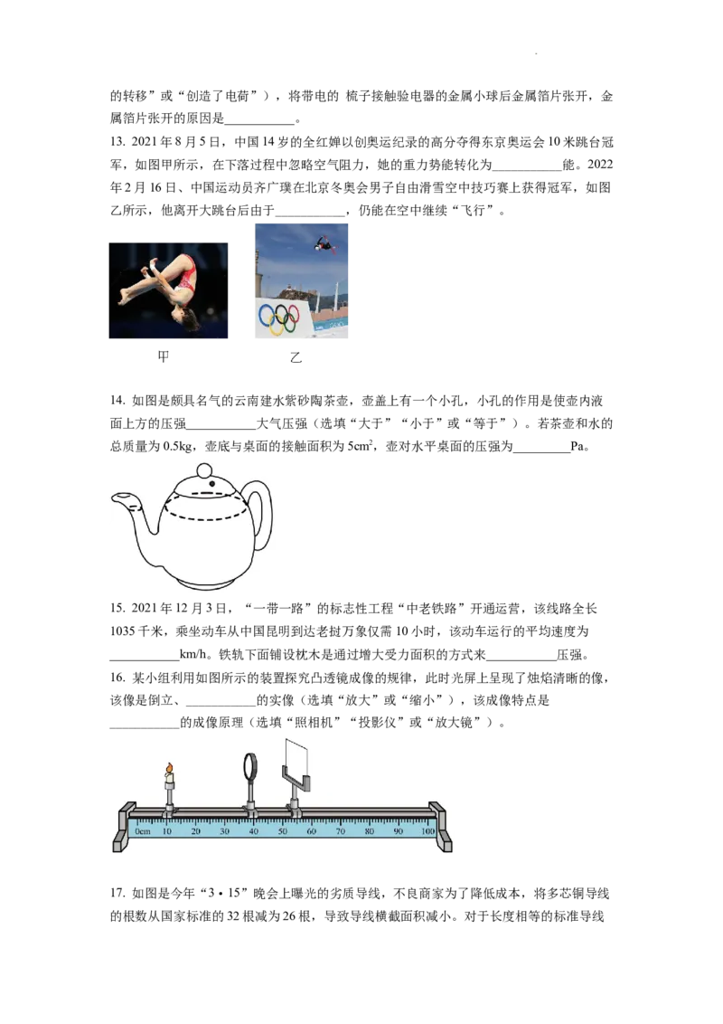 精品解析：2022年云南省中考物理真题（原卷版）_中考真题_4.物理中考真题2015-2024年_2022中考物理真题128份14