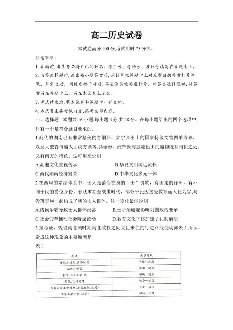 湖南省衡阳市2024-2025学年下学期高二期末统考历史试题_2025年7月_250713湖南省衡阳市2024-2025学年高二下学期7月期末考试（全科）