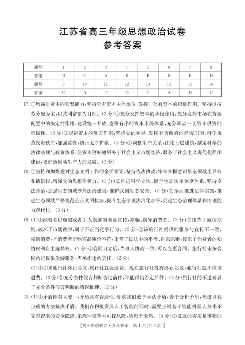政治答案pdf_2025年12月_251218江苏金太阳百校联考2026届高三上学期12月联考（197C1）（全科）_江苏金太阳百校联考2026届高三上学期12月政治试题+答案